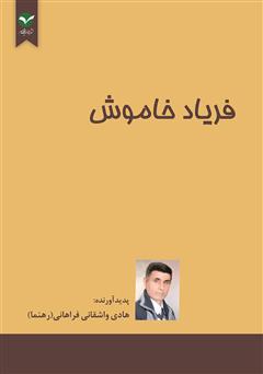 دانلود کتاب فریاد خاموش