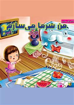 معرفی و دانلود کتاب من سرما می‌سازم