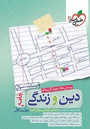 دانلود کتاب پرسش‌های چهار گزینه‌ای دین و زندگی جامع - جلد اول: درسنامه + سوال