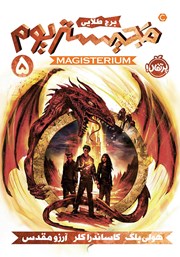 دانلود کتاب مجیستریوم 5: برج طلایی