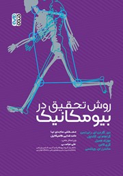 دانلود کتاب روش تحقیق در بیومکانیک