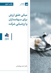 دانلود کتاب مبانی خلق ارزش برای سهامداران و ارزشیابی شرکت