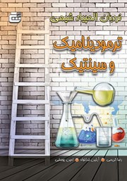 دانلود کتاب ترمودینامیک و سینتیک