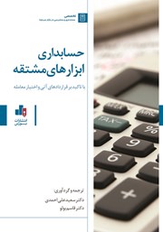 دانلود کتاب حسابداری ابزارهای مشتقه