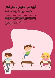 دانلود کتاب فرزند من، باهوش یا بیش فعال