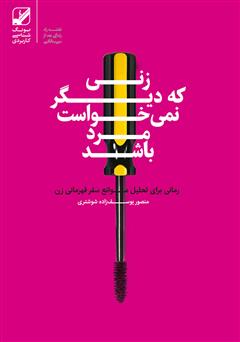 دانلود کتاب زنی که دیگر نمیخواست مرد باشد