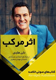 معرفی و دانلود خلاصه کتاب صوتی اثر مرکب