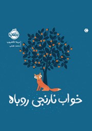 دانلود کتاب خواب نارنجی روباه