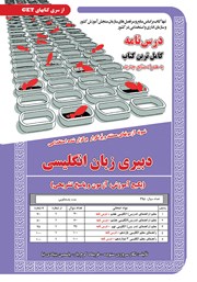 معرفی و دانلود کتاب استخدامی دبیری زبان انگلیسی