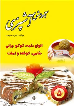 دانلود کتاب آموزش آشپزی جلد 5: انواع دلمه و کوکو و برانی و شامی و کوفته