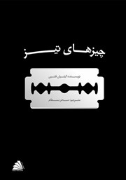 دانلود کتاب چیزهای تیز