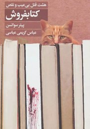 دانلود کتاب کتابفروش: هشت قتل بی‌عیب و نقص