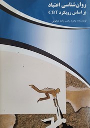 دانلود کتاب روانشناسی اعتیاد بر اساس رویکرد CBT