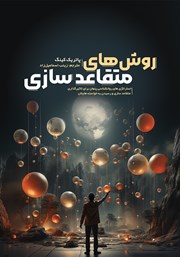 دانلود کتاب روش‌های متقاعدسازی