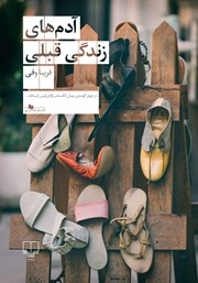 دانلود کتاب آدم‌های زندگی قبلی