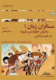 دانلود کتاب صوتی مسافران زمان 1: ماجرای خانواده‌ی بالبوئنا در غرب وحشی
