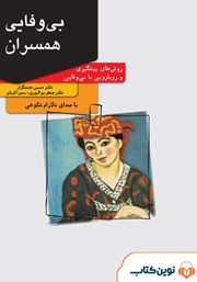 دانلود کتاب صوتی بی‌وفایی همسران