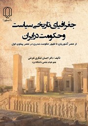 دانلود کتاب جغرافیای تاریخی سیاست و حکومت در ایران از عصر آشوریان تا ظهور حکومت مدرن در عصر پهلوی اول