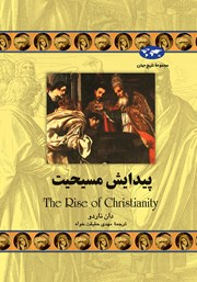 دانلود کتاب پیدایش مسیحیت