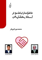 دانلود کتاب خاطرات ارتباط موثر استاد بخشایش