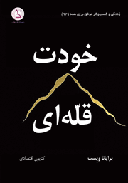 دانلود کتاب خودت قله‌ای