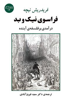 دانلود کتاب فراسوی نیک و بد: درآمدی بر فلسفه‌ی آینده