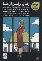 دانلود کتاب زنان برتر از ما