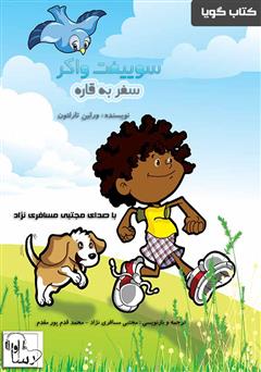 معرفی و دانلود کتاب صوتی سوییفت واکر