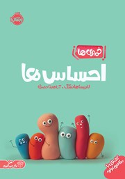 معرفی و دانلود کتاب خمیریها: احساسها