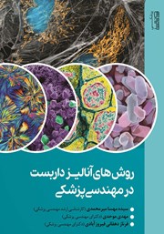 دانلود کتاب روش‌های آنالیز داربست‌ها در مهندسی پزشکی