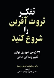 دانلود کتاب تفکر ثروت آفرین را شروع کنید
