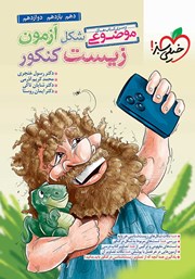 دانلود کتاب موضوعی شکل آزمون زیست کنکور (دهم، یازدهم، دوازدهم)
