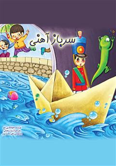 معرفی و دانلود کتاب سرباز آهنی