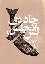 دانلود کتاب جاده‌ی لس آنجلس