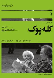 دانلود کتاب صوتی کله پوک