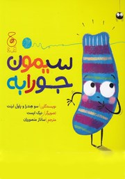 معرفی و دانلود کتاب سیمون جورابه