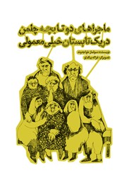 دانلود کتاب ماجراهای دو تا بچه چلمن در یک تابستان خیلی معمولی