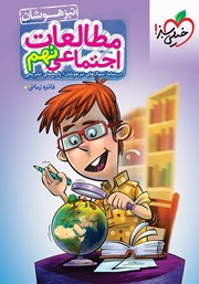 دانلود کتاب پرسش‌های چهار گزینه‌ای مطالعات اجتماعی نهم تیزهوشان