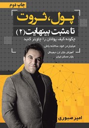 دانلود کتاب پول، ثروت تا مثبت بی‌نهایت 2