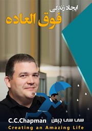 معرفی و دانلود خلاصه کتاب صوتی ایجاد زندگی فوق العاده