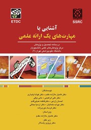 دانلود کتاب آشنایی با مهارت‌های یک ارائه‌‌ی علمی