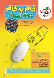 دانلود کتاب گام به گام دهم انسانی - تاریخ