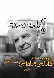 دانلود کتاب صوتی سرچشمه‌های دانایی و نادانی