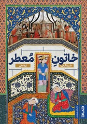 دانلود کتاب خاتون معطر