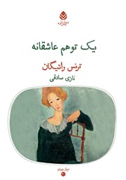 معرفی و دانلود کتاب یک توهم عاشقانه