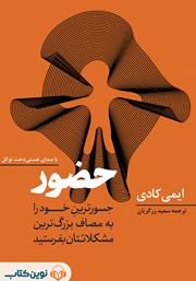 دانلود کتاب صوتی حضور: جسورترین خود را به مصاف بزرگ‌ترین مشکلاتتان بفرستید