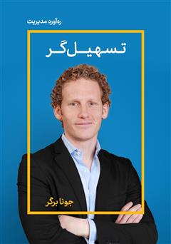 دانلود تسهیل‌گر: چگونه ذهنیت افراد را تغییر دهیم