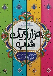 معرفی و دانلود کتاب نثر روان داستان‌های هزار و یک شب