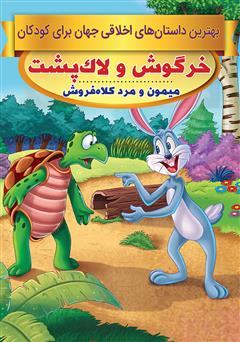 معرفی و دانلود کتاب خرگوش و لاک‌پشت، میمون و مرد