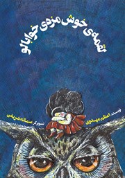 معرفی و دانلود کتاب لقمه‌ی خوشمزه‌ی خوابالو